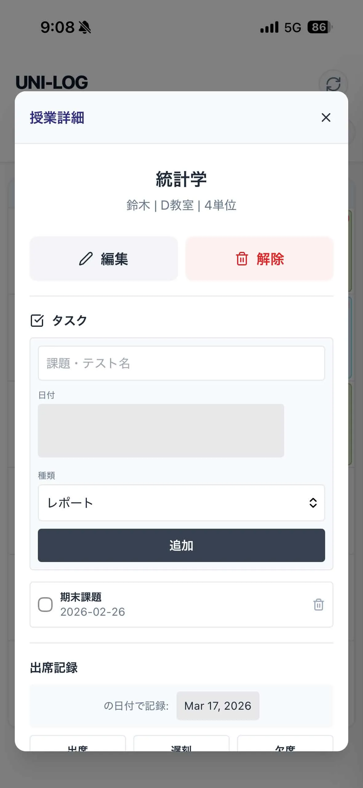 科目登録画面