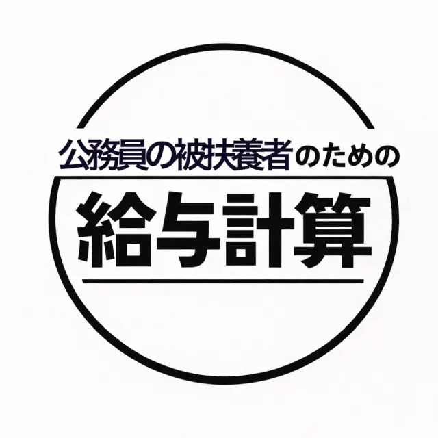 公務員の被扶養者のためのアプリ